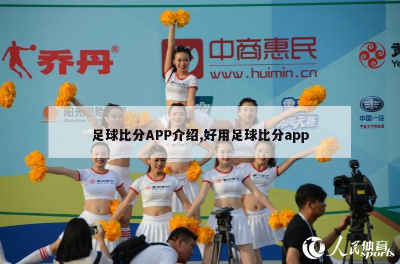 足球比分APP介绍,好用足球比分app