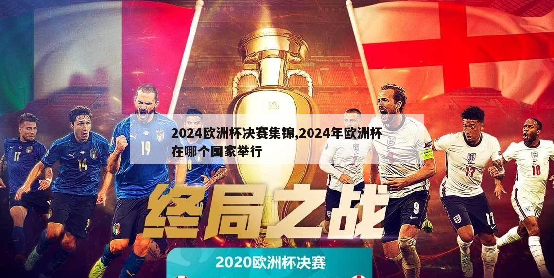 2024欧洲杯决赛集锦,2024年欧洲杯在哪个国家举行