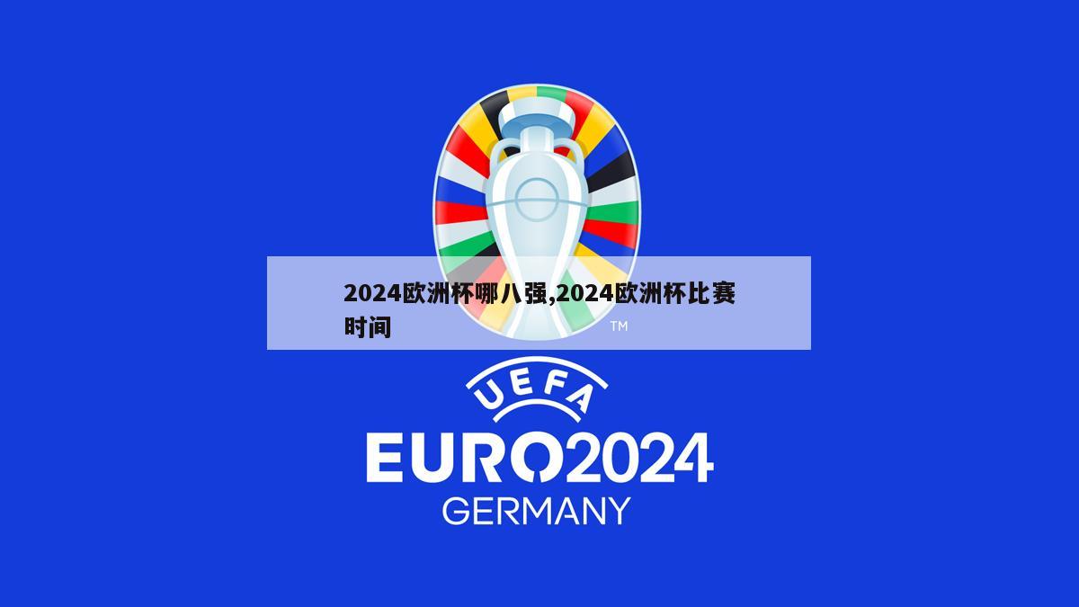 2024欧洲杯哪八强,2024欧洲杯比赛时间