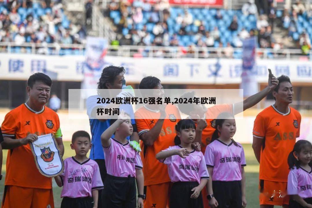 2024欧洲杯16强名单,2024年欧洲杯时间