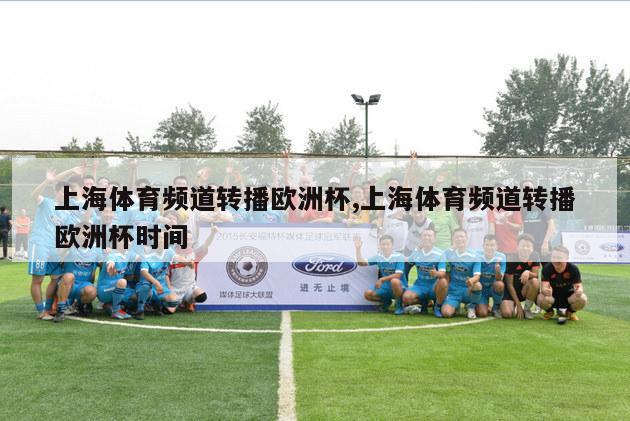 上海体育频道转播欧洲杯,上海体育频道转播欧洲杯时间