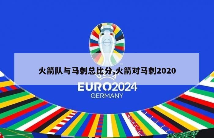 火箭队与马刺总比分,火箭对马刺2020