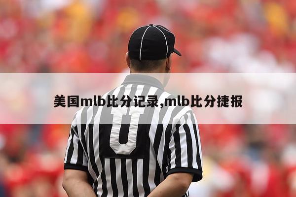 美国mlb比分记录,mlb比分捷报