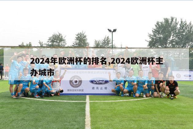 2024年欧洲杯的排名,2024欧洲杯主办城市