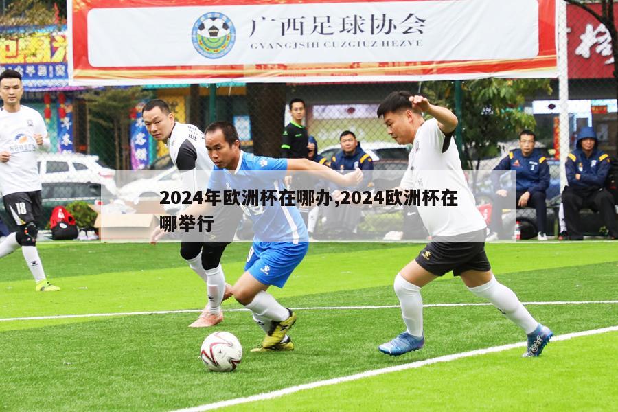 2024年欧洲杯在哪办,2024欧洲杯在哪举行