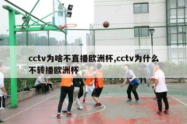 cctv为啥不直播欧洲杯,cctv为什么不转播欧洲杯